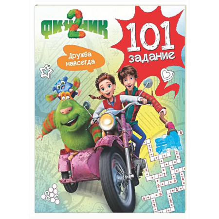 Кроссворды, головоломки, комиксы, книга Финник 2. 101 задание. Дружба навсегда заказать