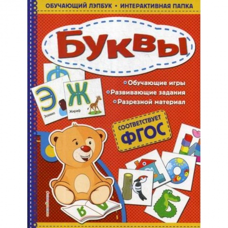 Развитие речи. Чтение, книга Буквы заказать