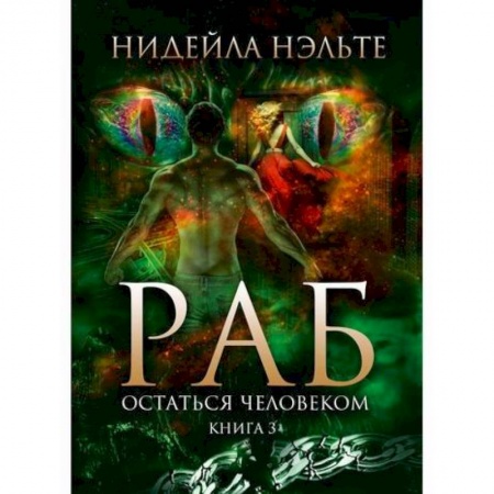 Мистика, ужасы, книга Раб заказать