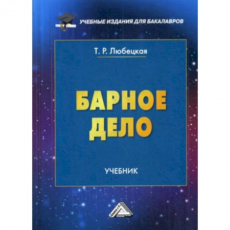 Отраслевой и специальный бизнес, книга Барное дело заказать