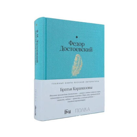 Русская классика, книга Братья Карамазовы заказать