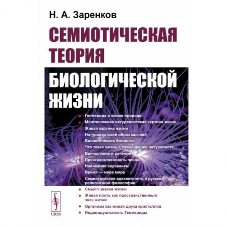 Книги, книга Семиотическая теория биологической жизни заказать