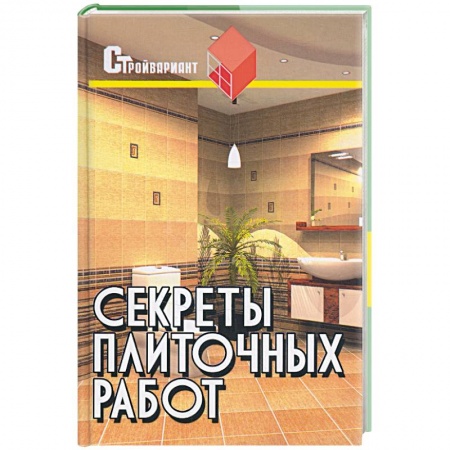 Книги, книга Секреты плиточных работ. Практическое пособие заказать