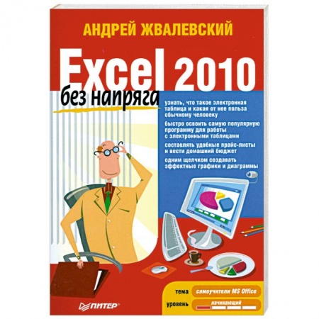 Книги, книга Excel 2010 без напряга заказать