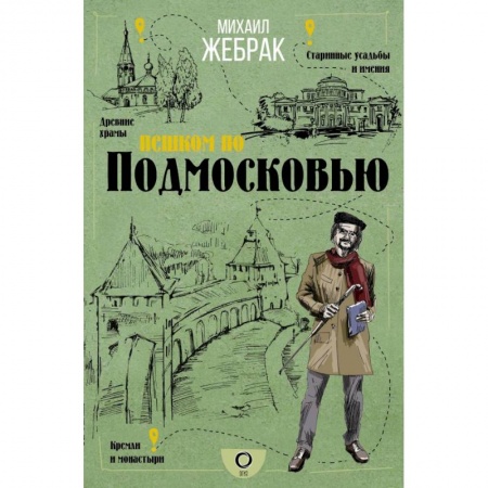 Москва и Подмосковье. Путеводители, карты, книга Пешком по Подмосковью заказать