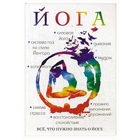 Йога. Философия и течения, книга Йога заказать