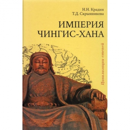 Всемирная история, книга Империя Чингис-хана заказать