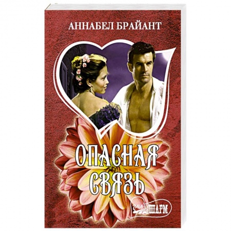 Исторический роман, книга Опасная связь заказать
