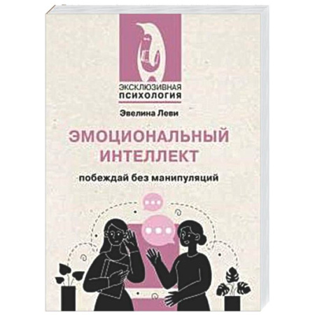 Психологическая практика, книга Эмоциональный интеллект: побеждай без манипуляций заказать