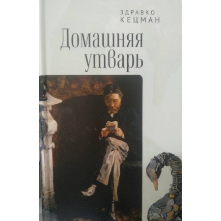 Зарубежная поэзия, книга Домашняя утварь заказать