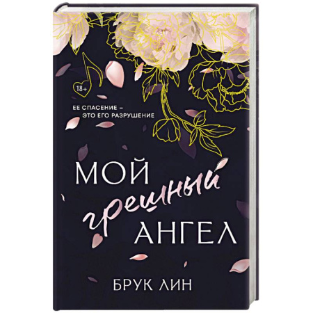 Зарубежный любовный роман, книга Мой грешный ангел заказать
