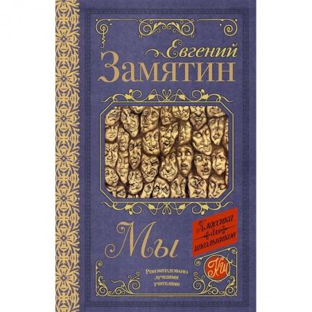 Русская классика, книга Мы заказать