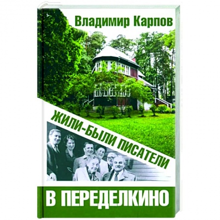 Литература, книга Жили-были писатели в Переделкино заказать