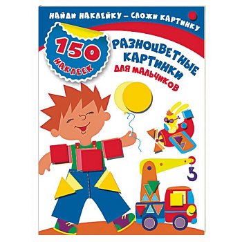 Разноцветные картинки для мальчиков Разноцветные картинки для мальчиков