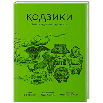 Кодзики.Записи о деяниях древности Кодзики.Записи о деяниях древности