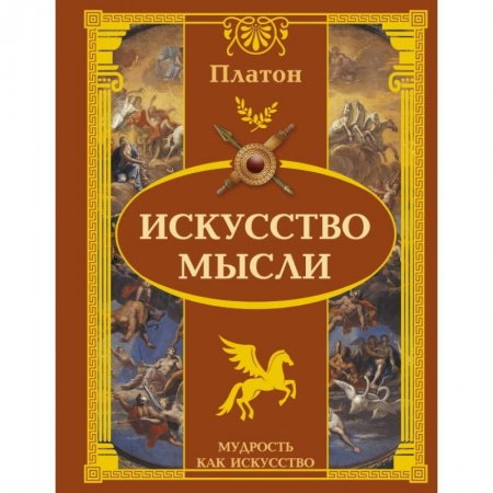 Философия, книга Искусство мысли заказать