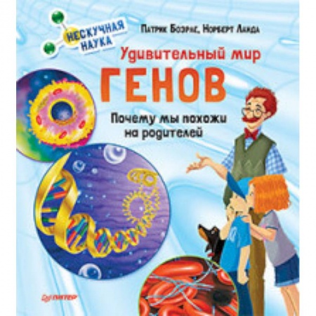 Человек. Земля. Вселенная, книга Удивительный мир генов. Нескучная наука заказать