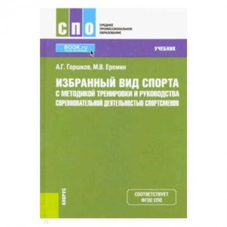 Другие виды спорта. Спортивный туризм. Альпинизм, книга Избранный вид спорта с методикой тренировки и руководства соревновательной деятельностью спортсменов. (СПО). Учебник заказать