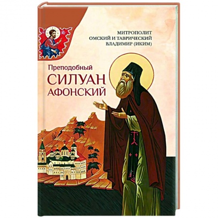 Жития русских святых, жизнеописания церковных деятелей, книга Преподобный Силуан Афонский заказать
