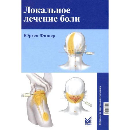Медицинские энциклопедии и справочники, книга Локальное лечение боли заказать
