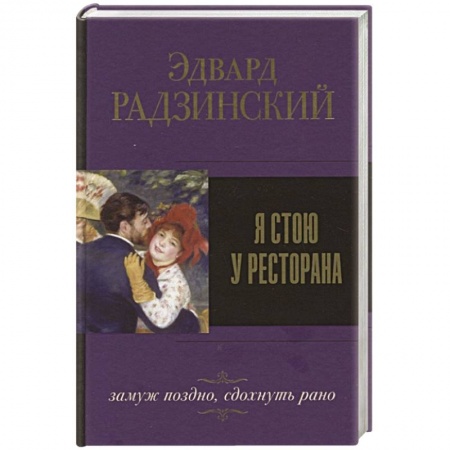 Русская современная проза, книга Я стою у ресторана, замуж поздно, сдохнуть рано заказать