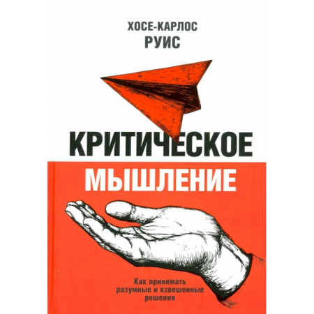 Психологическая практика, книга Критическое мышление. Как принимать разумные и взвешенные решения заказать