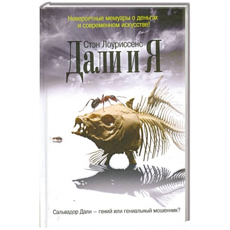 Книги, книга Дали и я заказать