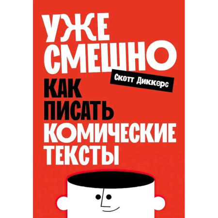 Филологические науки в целом. Частные филологии, книга Уже смешно: Как писать комические тексты заказать