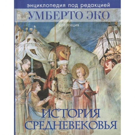 Всемирная история, книга История Средневековья заказать