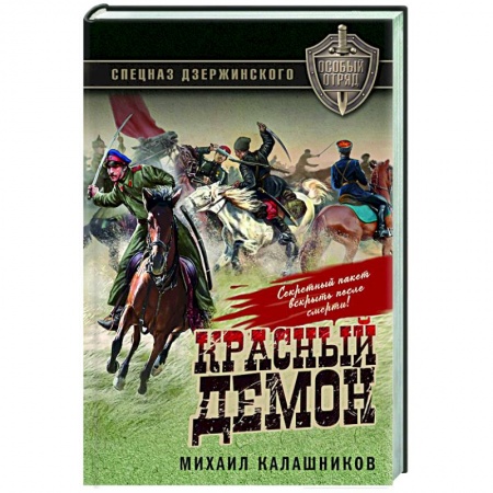 Военный роман, книга Красный демон заказать