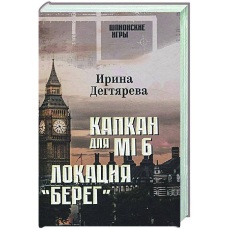 Отечественный женский детектив, книга Капкан для МI 6. Локация 'Берег' заказать