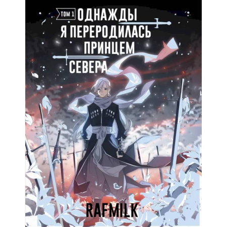 Комиксы. Манга, книга Однажды я переродилась принцем севера. Том 1 заказать