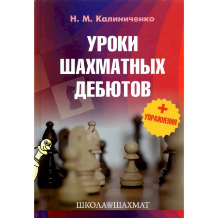 Шахматы. Шашки, книга Уроки шахматных дебютов+упражнения заказать