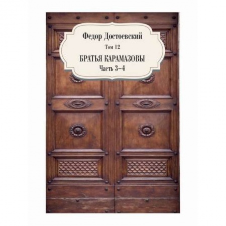 Русская классика, книга Братья Карамазовы заказать
