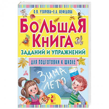 Книги, книга Большая книга заданий и упражнений для подготовки к школе заказать
