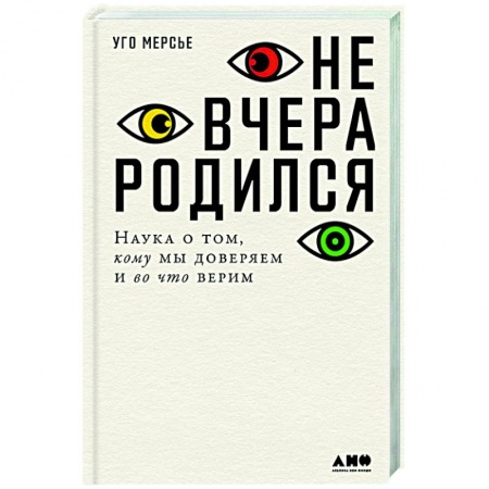 Психология масс и соционика, книга Не вчера родился.Наука о том,кому мы доверяем и во что верим заказать