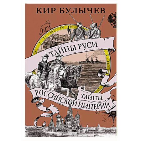 От Руси до России, книга Тайны Руси.Тайны Российской империи заказать