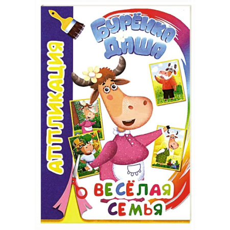 Аппликации и лепка, книга Буренка Даша: веселая семья заказать