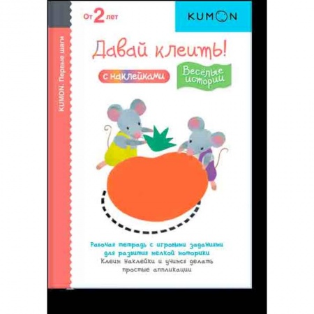Другое, книга KUMON. Первые шаги. Давай клеить! Веселые истории. заказать