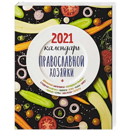 Православная кулинария, книга Календарь Православной хозяйки 2021 заказать