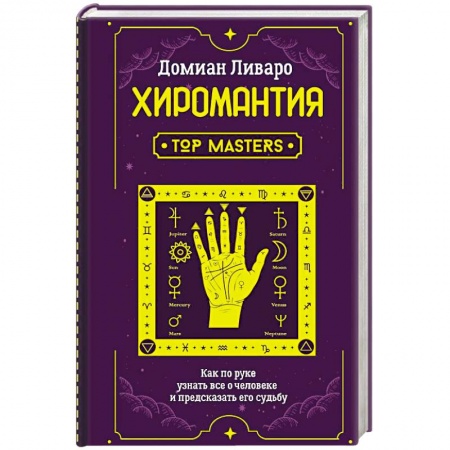 Хиромантия, нумерология, книга Хиромантия. Top Masters. Как по руке узнать все о человеке и предсказать его судьбу заказать