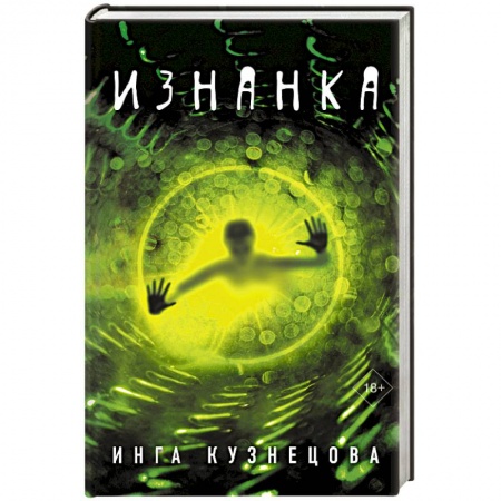 Русская современная проза, книга Изнанка заказать