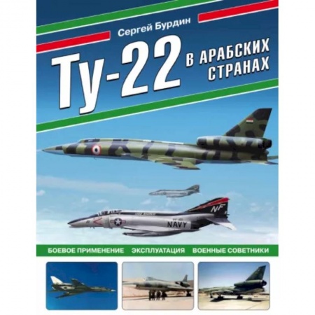 Воздушный транспорт. Космонавтика, книга Ту-22 в арабских странах. Боевое применение, эксплуатация, военные советники заказать