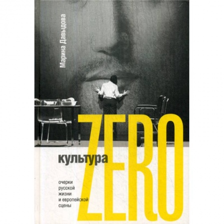 Культура, искусство, книга Культура Zero заказать