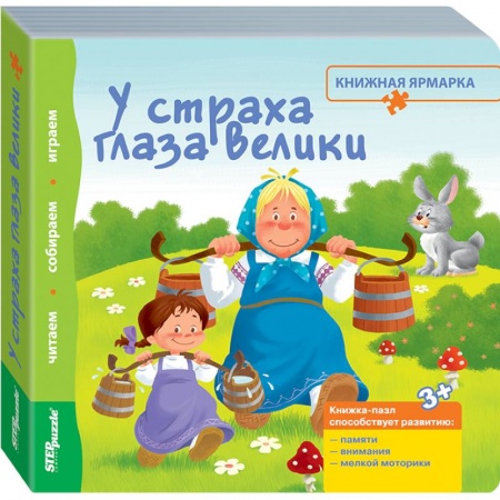 Книги, книга Книжка-игрушка 'У страха глаза велики' (93305) заказать