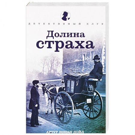 Книги, книга Долина страха заказать