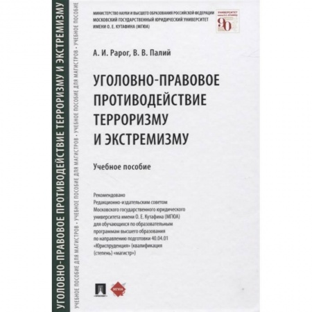 Уголовное и уголовно-процессуальное право, книга Уголовно-правовое противодействие терроризму и экстремизму. Учебное пособие заказать