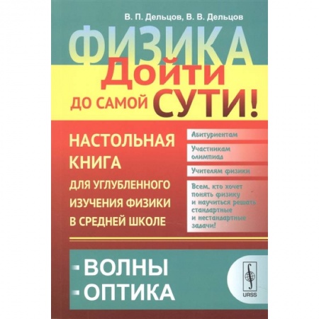 Книги, книга Физика. Дойти до самой сути! Настольная книга для углубленного изучения физики в средней школе. Волны. Оптика. Книга 5 заказать