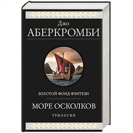 Зарубежное фэнтези, книга Море Осколков. Трилогия заказать