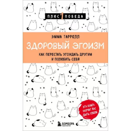 Психология отношений, книга Здоровый эгоизм. Как перестать угождать другим и полюбить себя заказать